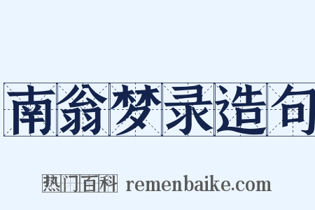 南翁梦录造句是什么意思的图片